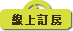 線上訂房